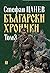 Български хроники, том 3
