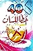 أربعون خطأ للسان