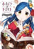 本好きの下剋上～司書になるためには手段を選んでいられません～ 公式コミックアンソロジー 第7巻