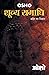 Shoonya Samadhi (शून्य समाधि)