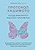 Протокол Хашимото: когда иммунитет работает против нас (Иммунитет: игра против своих. Глобальные мировые открытия об аутоиммунных заболеваниях) (Russian Edition)