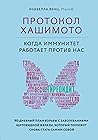 Протокол Хашимото...