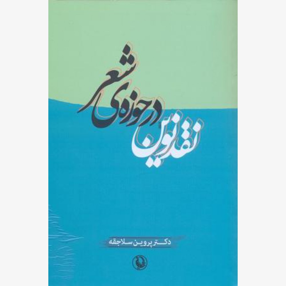 نقد نوین در حوزه شعر