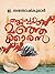 Thankachan Manjakkaran by E. Santhoshkumar