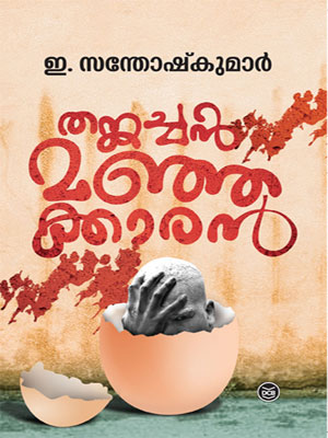Thankachan Manjakkaran (ebook)