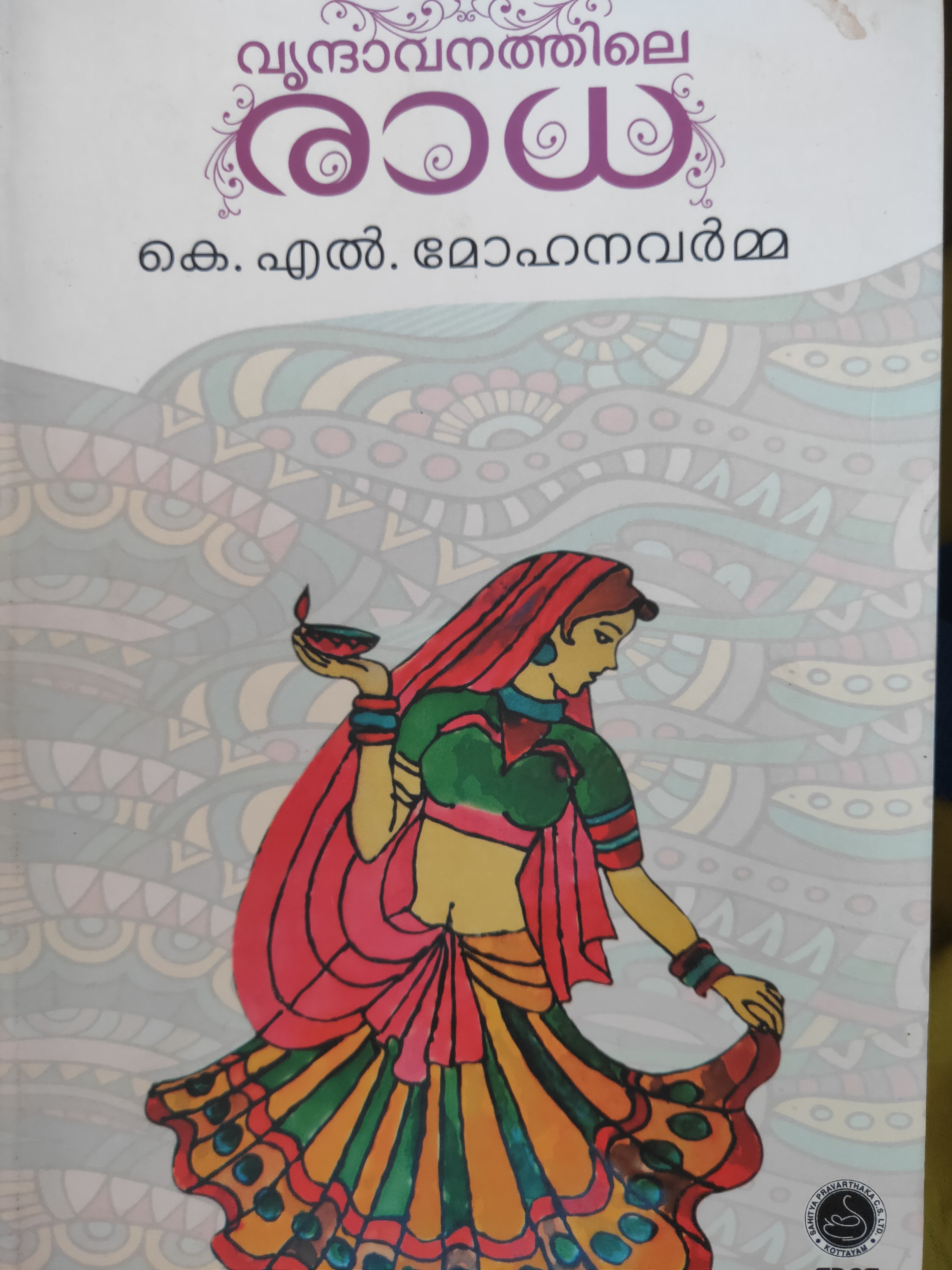 വൃന്ദാവനത്തിലെ രാധ