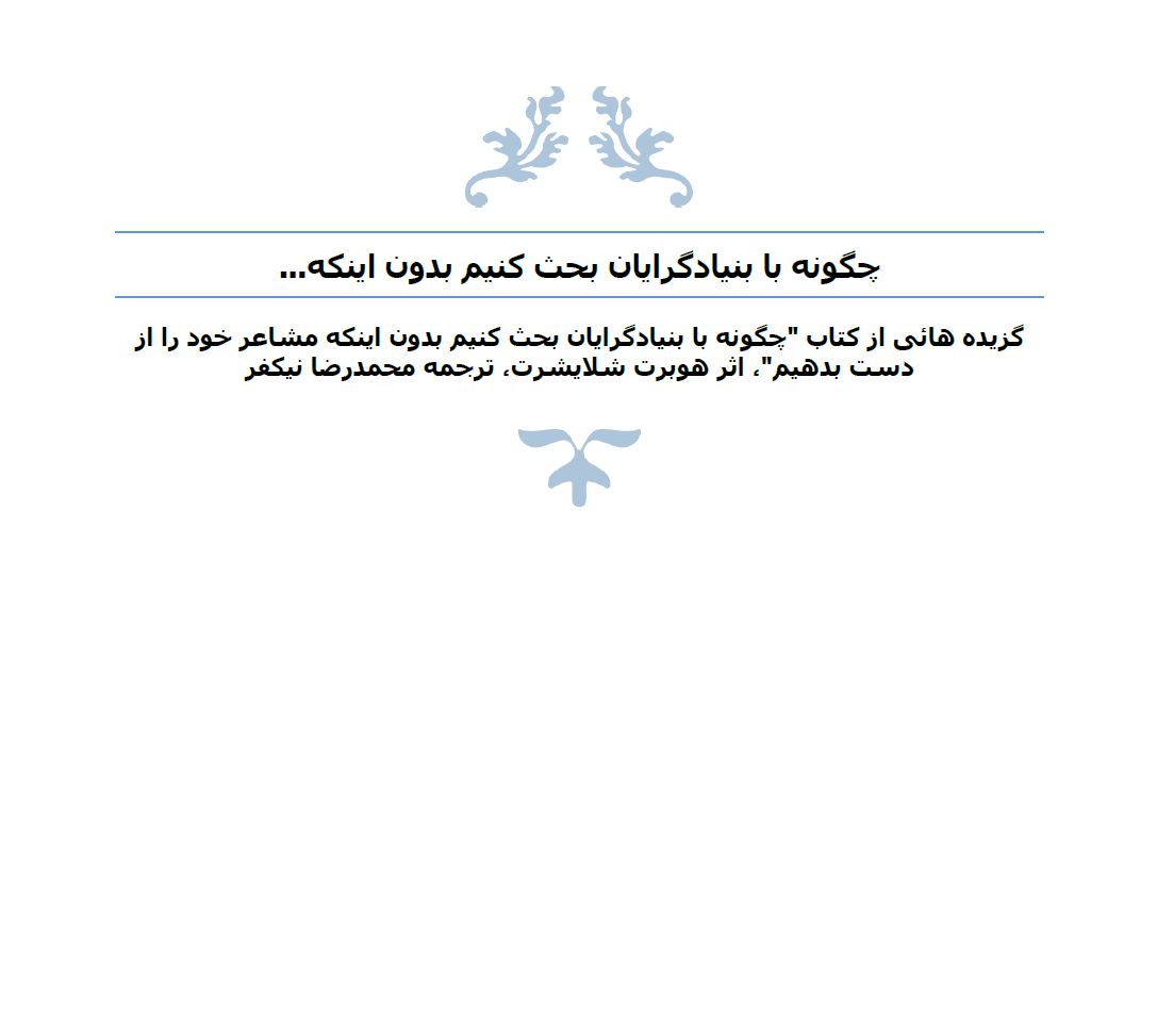 چگونه با بنیادگرایان بحث کنیم بدون اینکه مشاعر خود را از دست بدهیم (Unknown Binding)