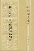 庄子集解 / 庄子集解内篇补正