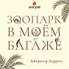 Зоопарк в моем ба...