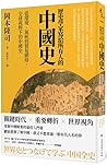 歷史學家寫給所有人的中國史：從環境、氣候到貿易網絡，全球視野下的中國史