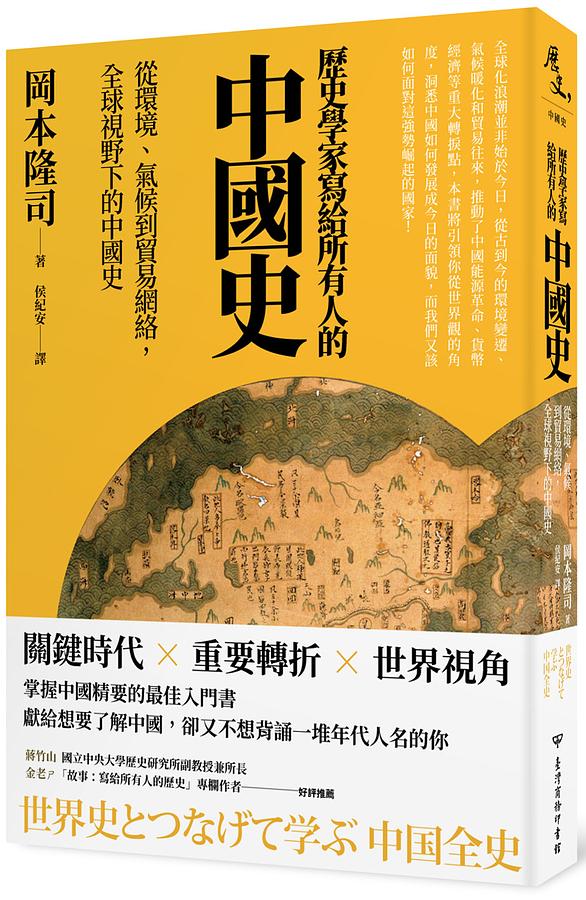 歷史學家寫給所有人的中國史：從環境、氣候到貿易網絡，全球視野下的中國史 (Paperback)