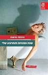 שנת המנוחה והמרגו...