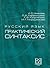 Русский язык: Практический синтаксис: Учебное пособие по русскому языку для иностранцев