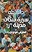 سيرة سكان مدينة "ر"  by داليا طه