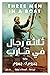 ‫ثلاثة رجال في قارب‬ (Arabic Edition)