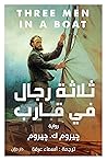‫ثلاثة رجال في قارب‬