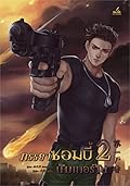 ภรรยาซอมบี้นัมเบอร์วัน เล่ม 2