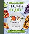 Не сдохни на диете. 100+ рецептов для похудения и здоровья by Michael Greger