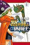 黙示録の四騎士 4 [Mokushiroku no Yonkishi 4]