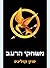 משחקי הרעב by Suzanne Collins