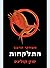 התלקחות (משחקי הרעב #2)