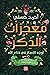 ‫معجزات الذكر: أوجه الإعجاز...