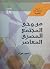 من وحي المجتمع المصري المعاصر