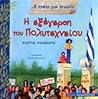 Η εξέγερση του Πο...