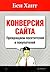 Конверсия сайта. Превращаем посетителей в покупателей