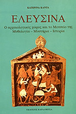 Ελευσίνα. Ο αρχαιολογικός χώρος και το μουσείο της. Μυθολογία - μυστήρια - ιστορία (Paperback)