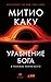 Уравнение Бога: В поисках т...