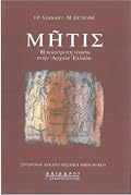 Μήτις: Η πολύτροπη νόηση στην αρχαία Ελλάδα