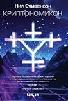 Криптономикон