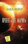 Проект «Аве Мария» by Andy Weir