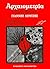 Αρχαιομετρία: Μέθοδοι χρονο...