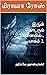 இருள் தொடரும் வேளையில்... பாகம் 2. by மிரானா ரோஸ்