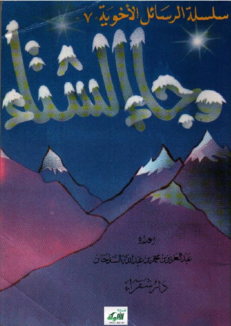 وجاء الشتاء (Paperback)