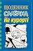 Щоденник слабака. На курорті by Jeff Kinney