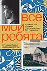 Все мои ребята