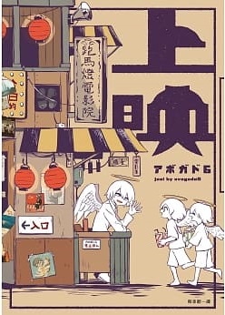 上映 (Paperback)
