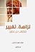 نزاهة تغيير مصعب بن عمير by ضياء ضياء الدين