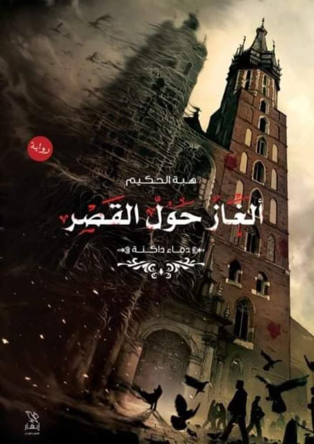 الغاز حول القصر