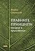 Правните принципи. Теория и приложение