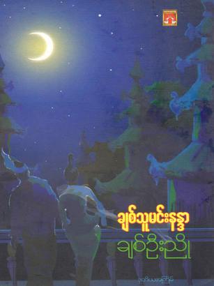 ချစ်သူမင်းနန္ဒာ
