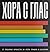 Хора с глас
