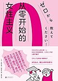 从零开始的女性主义