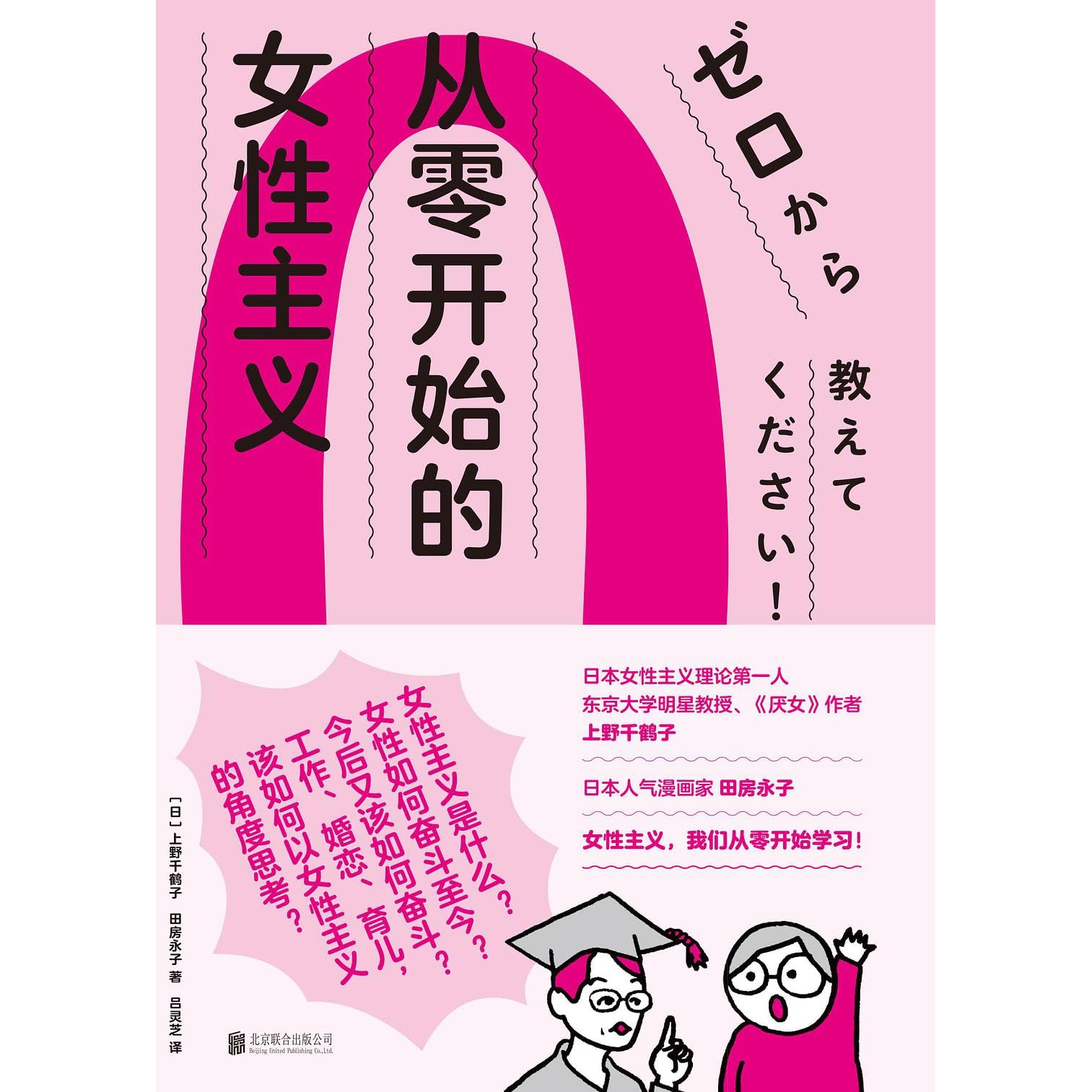 从零开始的女性主义by Chizuko Ueno