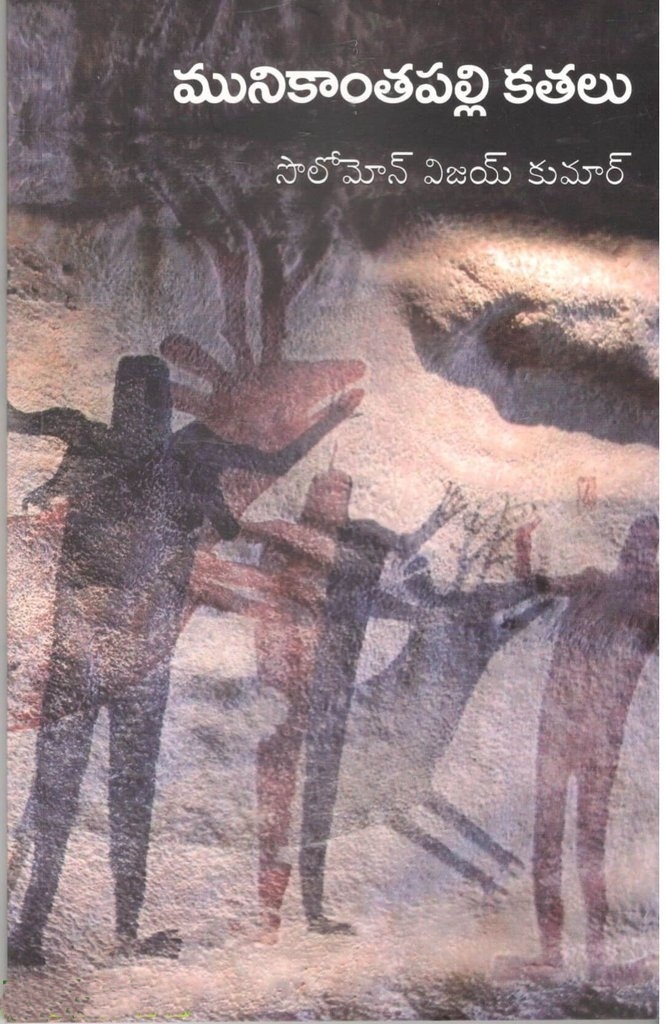 మునికాంతపల్లి కతలు (Munikantapalli Katalu)