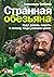 Странная обезьяна: Куда дел...