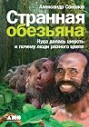 Странная обезьяна: Куда делась шерсть и почему люди разного цвета (Russian Edition) Book cover for Странная обезьяна: Куда делась шерсть и почему люди разного цвета (Russian Edition)